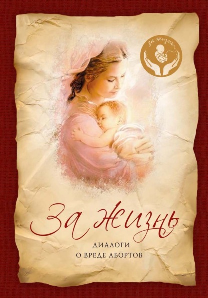 Скачать книгу За жизнь. Диалоги о вреде абортов
