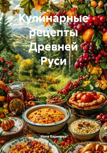 Скачать книгу Кулинарные рецепты Древней Руси
