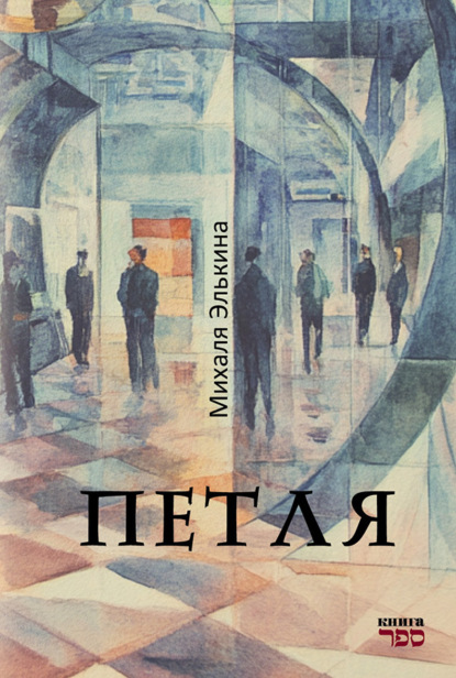 Скачать книгу Петля