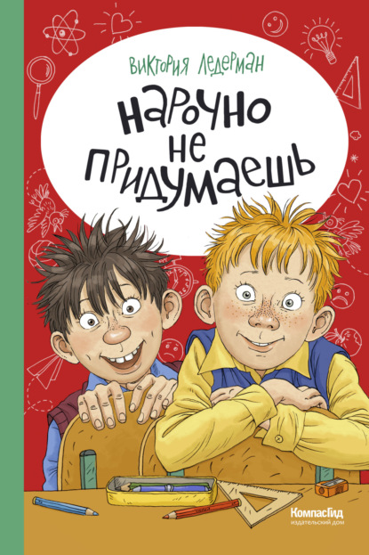 Скачать книгу Нарочно не придумаешь!