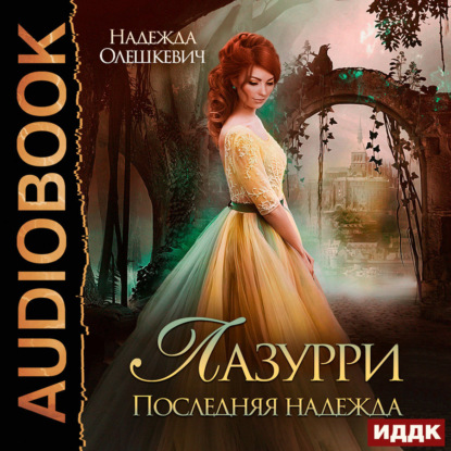 Скачать книгу Лазурри. Книга 2. Последняя надежда