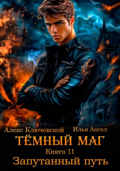 Скачать книгу Тёмный маг. Книга 11. Запутанный путь