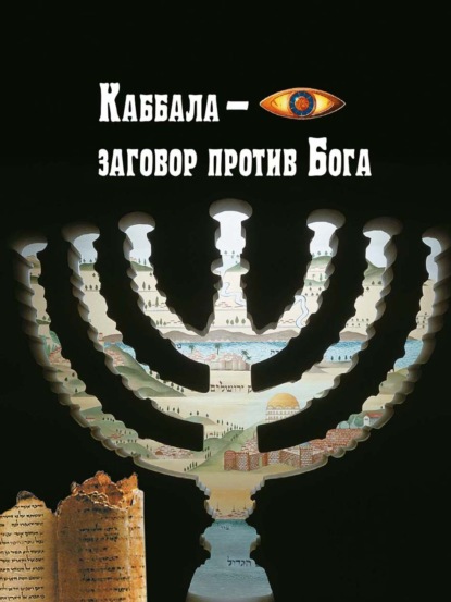 Скачать книгу Каббала – заговор против Бога
