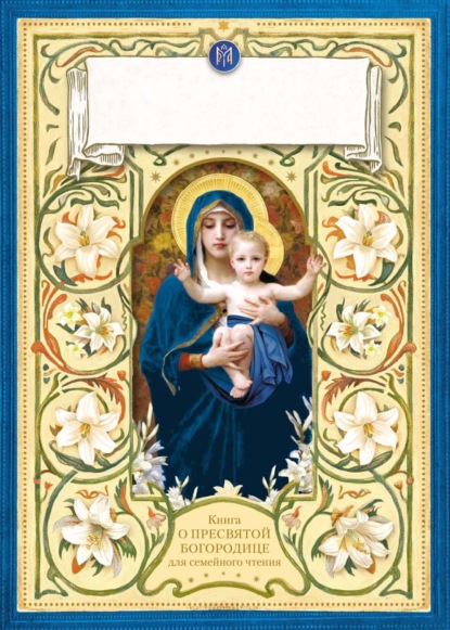 Скачать книгу Лилии – цветы Богородицы. Книга для семейного чтения