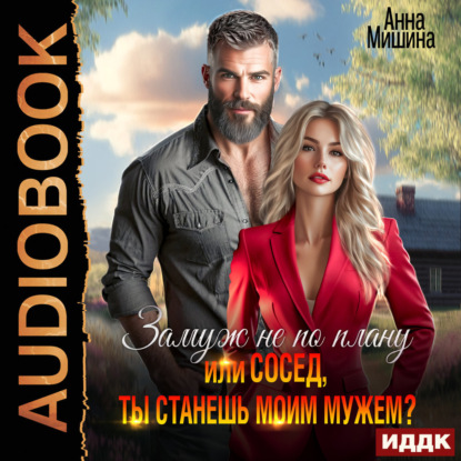 Скачать книгу Замуж не по плану, или Сосед, ты станешь моим мужем?
