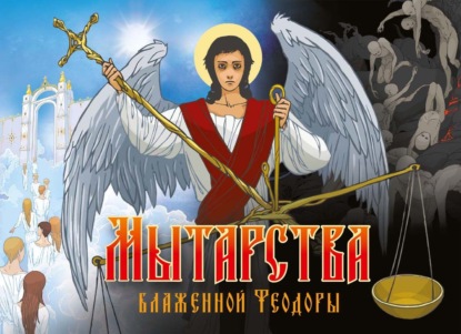 Скачать книгу Мытарства блаженной Феодоры