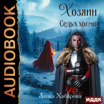 Скачать книгу Сага о Ледорезе. Книга 2. Хозяин Седых Холмов