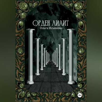 Скачать книгу Орден Лилит