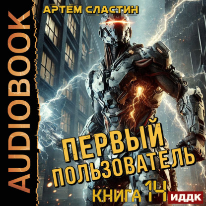 Скачать книгу Первый пользователь. Книга 14