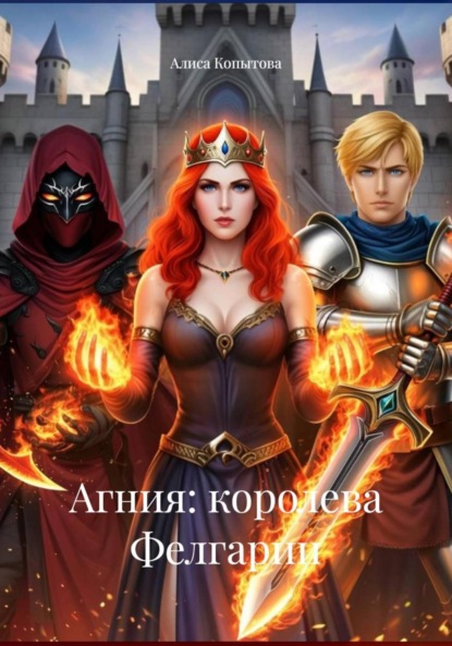 Скачать книгу Агния: королева Фелгарии