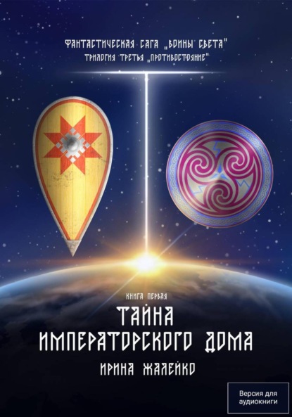 Скачать книгу Тайна Императорского дома. Книга седьмая. Фантастическая сага «Воины Света». Трилогия третья «Противостояние»