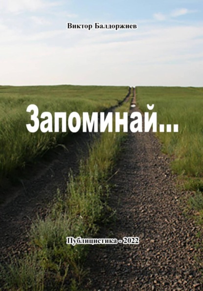 Скачать книгу Запоминай…