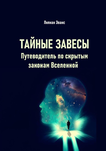 Скачать книгу Тайные завесы. Путеводитель по скрытым законам Вселенной