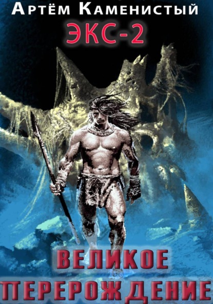 Скачать книгу Великое перерождение