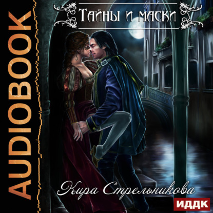 Тайны и маски