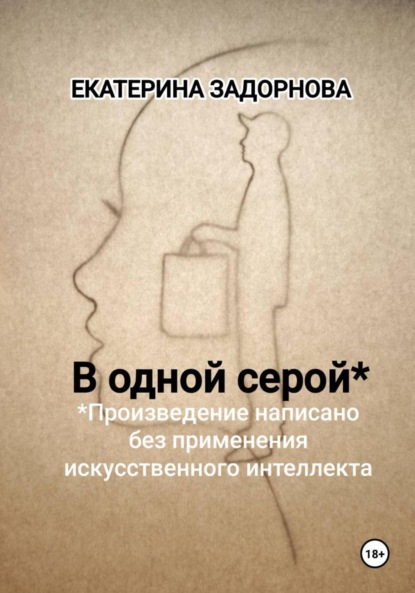 В одной серой