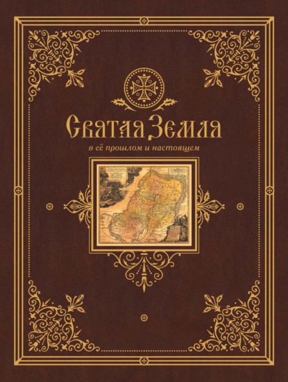 Скачать книгу Святая Земля в ее прошлом и настоящем