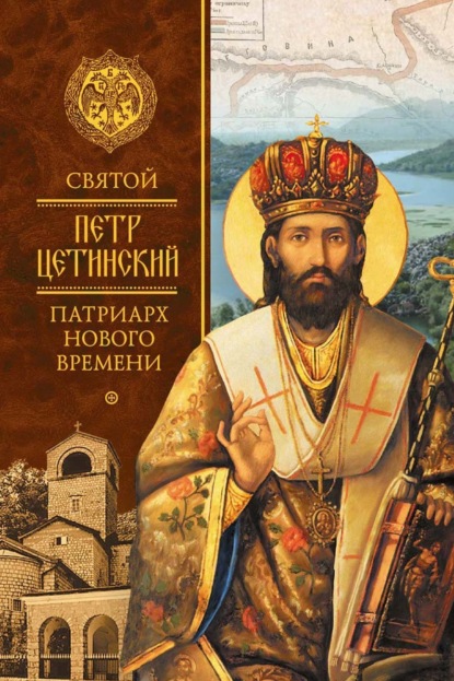 Скачать книгу Святой Петр Цетинский – патриарх нового времени