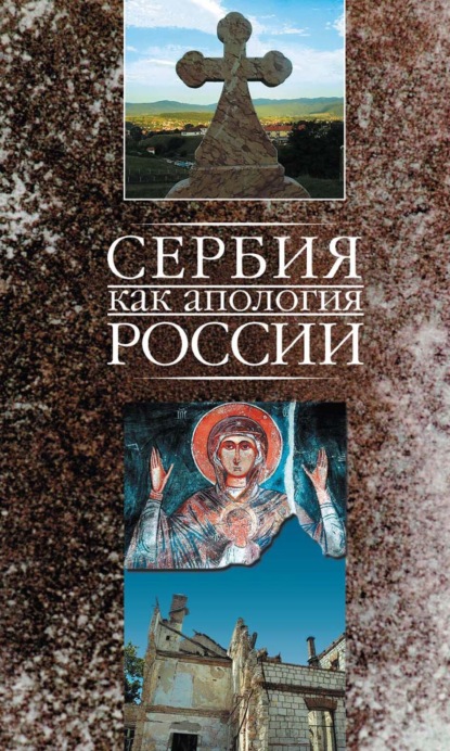 Скачать книгу Сербия как апология России