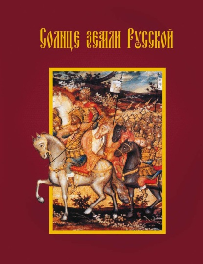 Скачать книгу Солнце земли Русской