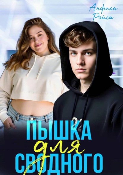 Скачать книгу Пышка для Сводного