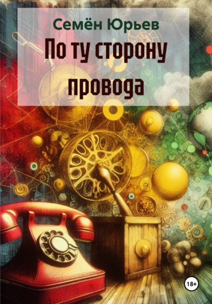 Скачать книгу По ту сторону провода