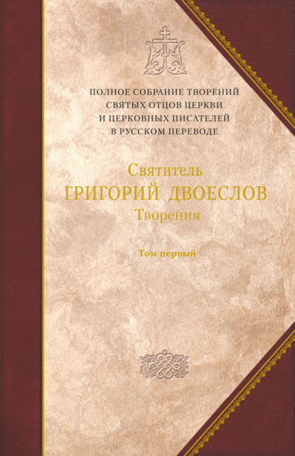 Скачать книгу Творения. Том 1. Творения экзегетические