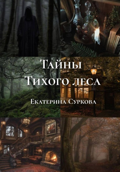 Скачать книгу Тайны Тихого леса
