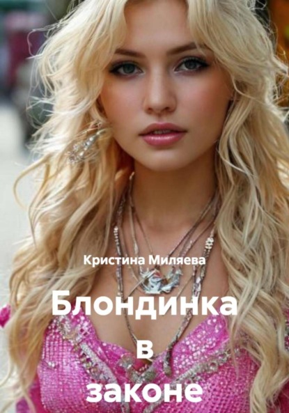 Скачать книгу Блондинка в законе и вне