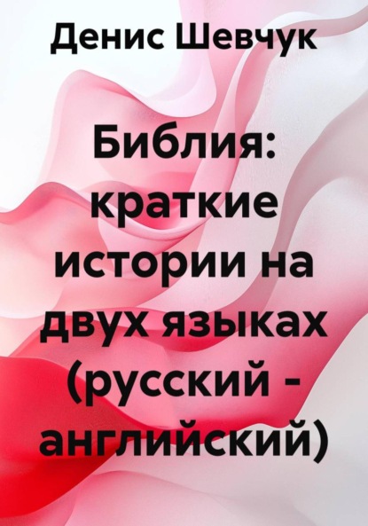 Скачать книгу Библия: краткие истории на двух языках (русский – английский)