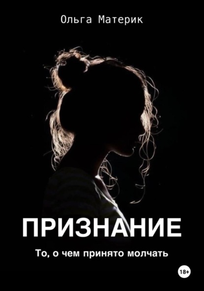 Скачать книгу ПРИЗНАНИЕ