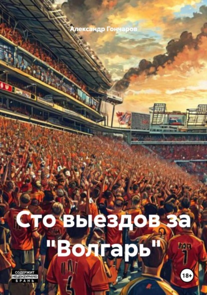 Скачать книгу Сто выездов за «Волгарь»