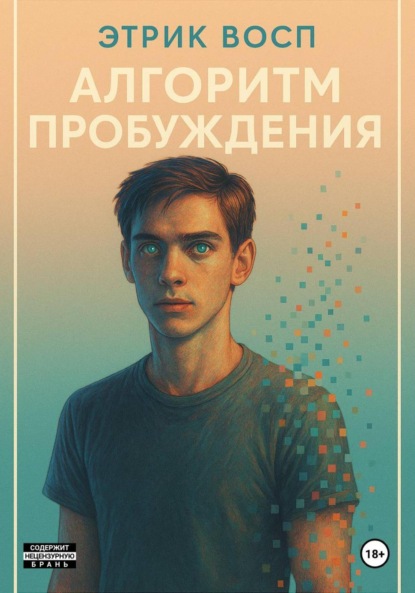 Скачать книгу Алгоритм пробуждения