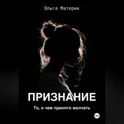 Скачать книгу ПРИЗНАНИЕ