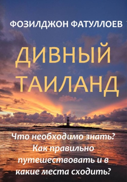 Дивный Таиланд. Что необходимо знать? Как правильно путешествовать и в какие места сходить?