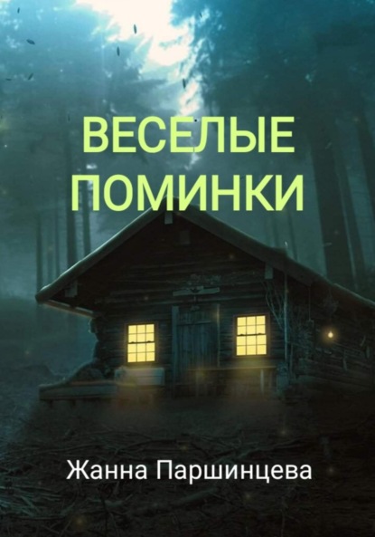 Скачать книгу Веселые поминки