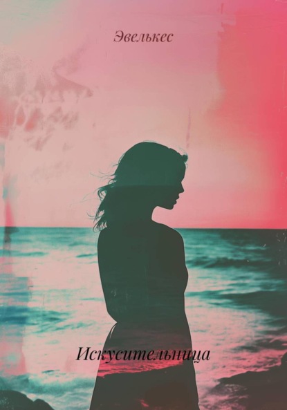 Скачать книгу Искусительница