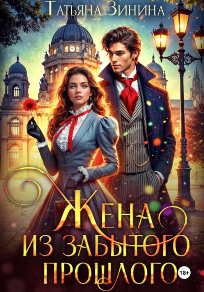 Скачать книгу Жена из забытого прошлого