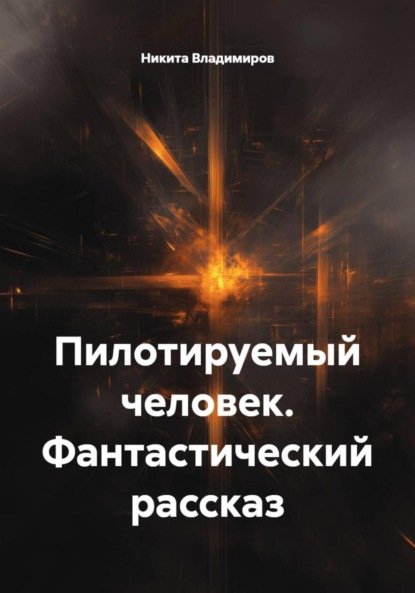 Скачать книгу Пилотируемый человек. Фантастический рассказ