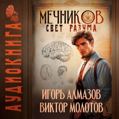 Скачать книгу Мечников. Том 11. Свет разума