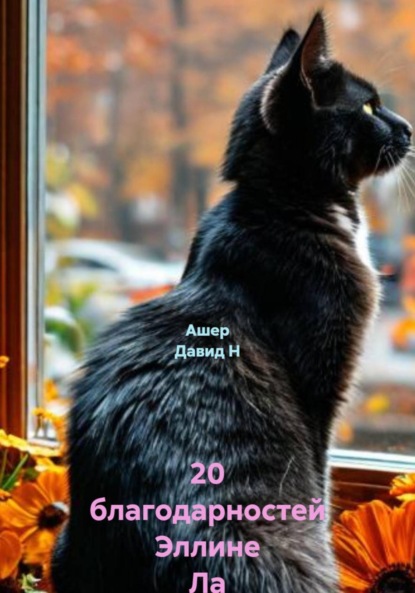Скачать книгу 20 благодарностей Эллине Ла
