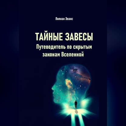 Скачать книгу Тайные завесы. Путеводитель по скрытым законам Вселенной