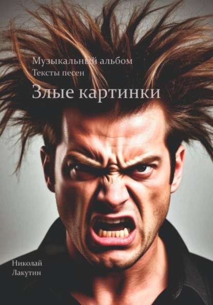 Скачать книгу Злые картинки. Музыкальный альбом. Тексты песен