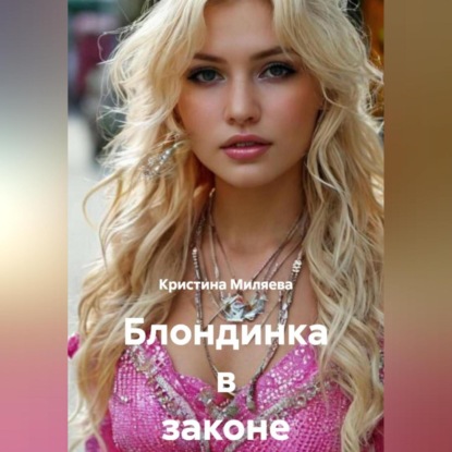 Скачать книгу Блондинка в законе и вне