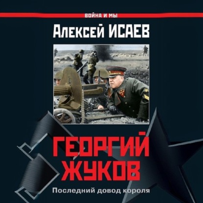 Скачать книгу Георгий Жуков. Последний довод короля