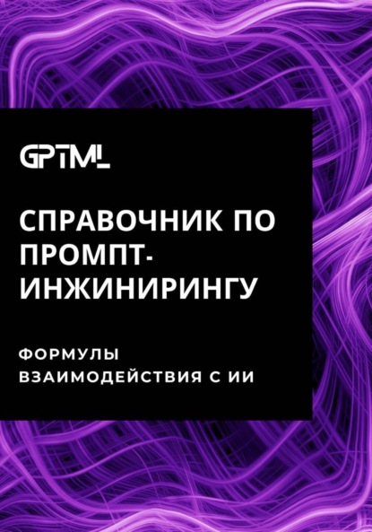 Скачать книгу GPTML. Справочник по промпт-инжинирингу