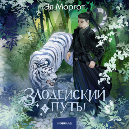 Скачать книгу Злодейский путь!.. Том 7