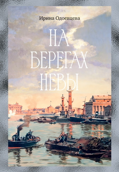 Скачать книгу На берегах Невы