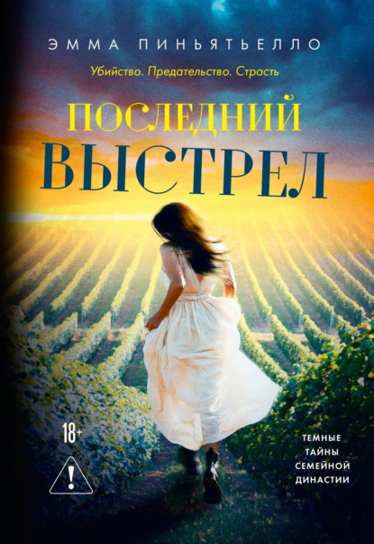 Скачать книгу Последний выстрел