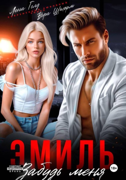 Скачать книгу Эмиль. Забудь меня